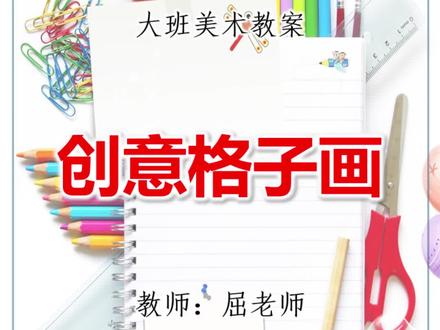 创意格子画教案大班美术蒙德里安画作欣赏 活动目标:
1、欣赏蒙德里安的代表画作,观察其中的线条和色块,领略格子画的特点和含义。
2、尝试借鉴格子画的形式设计装饰画,体验装饰画的乐趣。
活动重难点:
欣赏、领略格子画的特点,尝试借鉴格子画的形式设计装饰画。
活动准备:
1、PPT课件,音乐。
2、各种绘画材料:自制画板若干、黑色电工胶带、画笔若干、三原色颜料、抹布。
活动过程:
一、以观察班里幼儿花格子裙子,导入活动。
师:孩子们,今天老师发现甜甜穿了一件漂亮的新裙子,我们来观察一下它的裙子图案是什么样的?
过渡语:花格子裙子转啊转,把甜甜打扮得更加漂亮了。正好老师今天就带了几幅漂亮的格子画,我们一起欣赏一下,仔细观察它们有什么特点?……
#屈老师教案 #幼儿园教案 #幼儿园课件 #幼儿园公开课 #幼师必备 @DOU+小助手