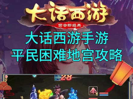 必看技巧,平民如何通过困难地宫! #大话西游手游 #大话西游