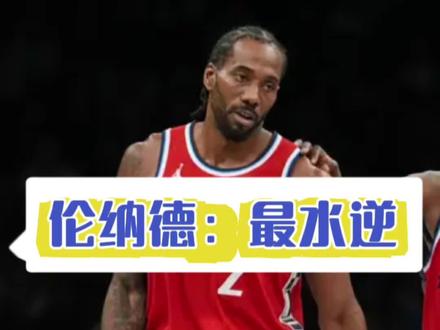 谁最水逆?当属伦纳德啊,月最佳被抢,落选又递补全明星,好队友哈登远赴克利夫兰#哈登被快船交易至骑士 #伦纳德 #快船 #全明星#伦纳德递补入选全明星