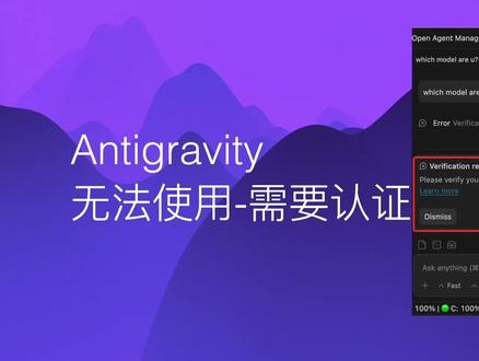 Antigravity 无法使用? 一分钟搞定账号认证! 近期部分用户反映 Google AI IDE Antigravity 突然无法使用, 提示需要进行账号认证. 本视频详细演示了解决该问题的完整流程, 通过简单的手机号短信验证, 即可快速解锁您的账号, 恢复对由 Gemini Code Assist 强力驱动的 Antigravity 的访问权限. 如果您也遇到了同样的问题, 本教程将为您提供清晰的步骤指导.
关联资源: https://dpit.lib00.com#AI#AI编程#Antigravity#账号认证
