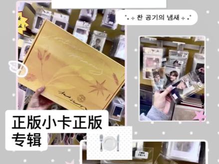 合肥这家专辑店太懂追星女孩了❗️ 合肥线下专辑店又又上新啦
正版小卡正版专辑通通都有哦🈶
打包材料有人给您配齐,买完小卡再来一个卡套,简直完美🥳#时代峰峻线下周边店 #合肥专辑店#小卡#时代峰峻#kpop