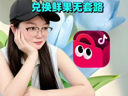 网购薅羊毛干货,兜兜农场一分兑换鲜果无套路 #抖音商城 #网购 #省钱攻略
