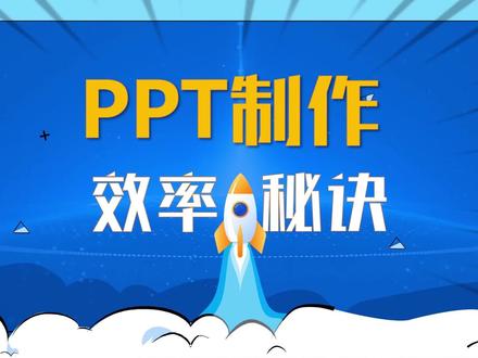 这几个技巧,让你的PPT瞬间起飞