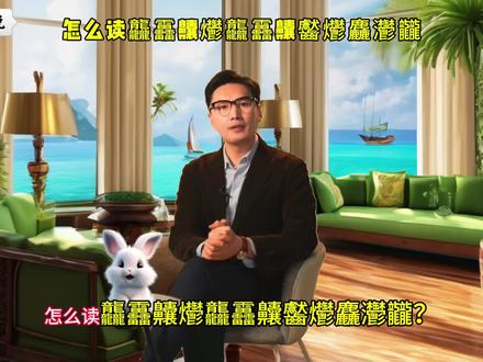 怎么读龘靐齉爩龘靐齉齾爩麤灪龖?