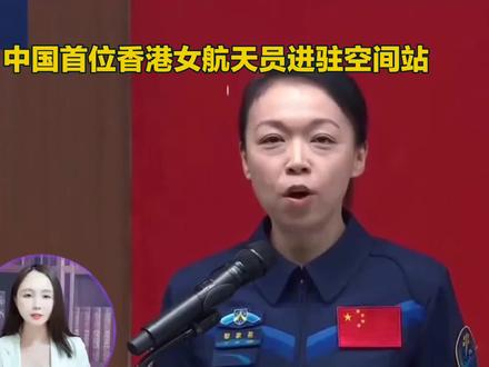 中国🇨🇳首位香港女航天员进跓空间站! #空间站 !