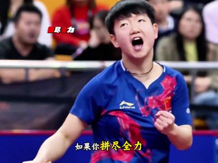 熬过孤独 终成巅峰 十八岁散养孤军奋战,三比零横扫全满贯,却只剩一人默默收场#孙颖莎 #国乒 #丁宁 #乒乓球比赛 #抖音精选