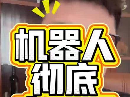 机器人彻底变天了 #机器人#宇树科技 #科技 #股市