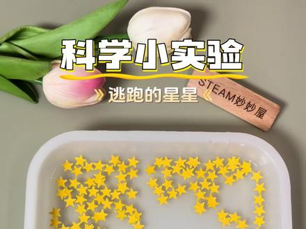 轻轻一碰,星星全跑啦 #有趣科学小实验 #创作者中心 #创作灵感 #手工实验材料 #压花器
科学原理:洗洁精含有活性剂,会破坏水的表面张力,从而推动纸屑运动,因此纸屑就散开了。