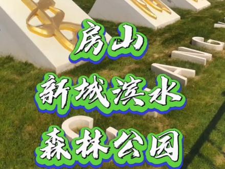 林中有鸟水中有鱼看得见蜂蝶听得见蛙鸣的房山新城滨水森林公园#周边游 #旅行推荐官 #森林公园 @DOU+小助手 @抖音小助手