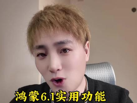 鸿蒙6.1即将更新!这3个功能太实用了#鸿蒙6 #华为手机技巧 #手机隐藏功能 #数码科技 #鸿蒙使用技巧