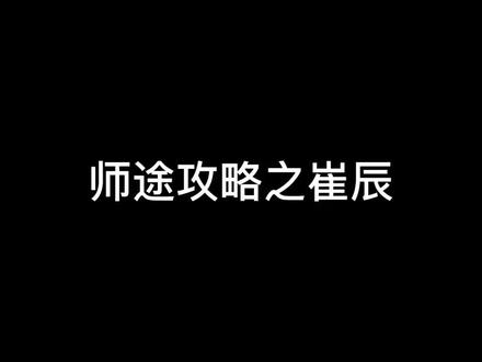 #易次元 #师途 有宝贝要的师途崔辰攻略来啦✨不难但要注意时间线哦#游戏推荐