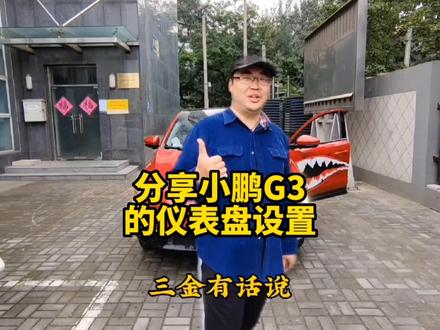 分享小鹏G3的仪表盘设置 #汽车知识 #用车知识 #用车技巧 #鵬友三金用车分享 #小鹏汽车 #新能源电动汽车