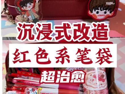 红色文具大集合,这个给同学的礼物你还喜欢吗?#文具#沉浸式#科大讯飞ai学习机#笔袋