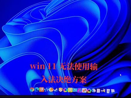 小伙伴们 更新win11有没有遇到,不能使用中文输入法? 目前有一个方法 我来演示给大家看 。#电脑知识