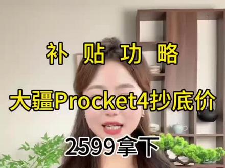 !E32JP3W4CSfd6Bfb! CA1565 大疆pocket4最新优惠攻略#大疆pocket4 #数码产品薅羊毛 #数码好物薅羊毛 #618购物攻略