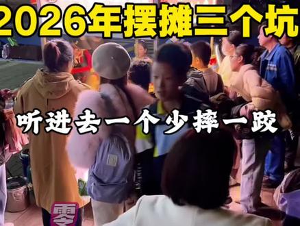 听我一句劝!千万别脑子一热就来摆摊,尤其是2026年。我摆了20年,负债百万爬出来,带着脑瘫儿子19年,带出500多个徒弟,给你念叨念叨我踩过的坑。#摆摊经验 #摆摊避坑 #2026创业 #一元鸡汤卤串 #大乔妈