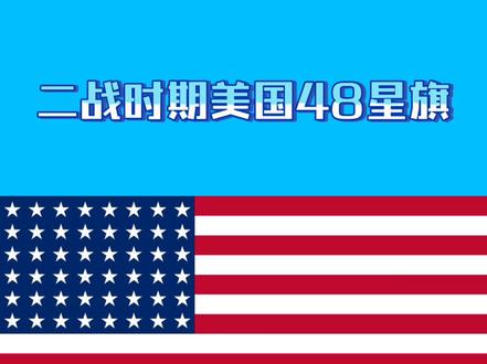 美国国旗是如何变化的#历史 #美国 #美利坚合众国 #美利坚合众国国旗 #美国国旗 #历史