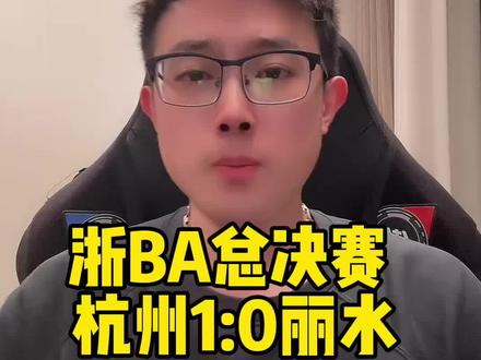 浙BA总决赛杭州1:0丽水 #浙BA #大力解说