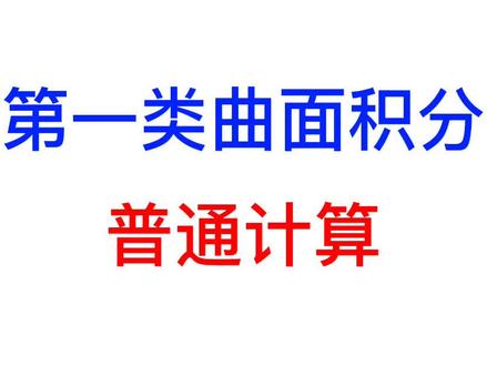第一类曲面积分的普通计算