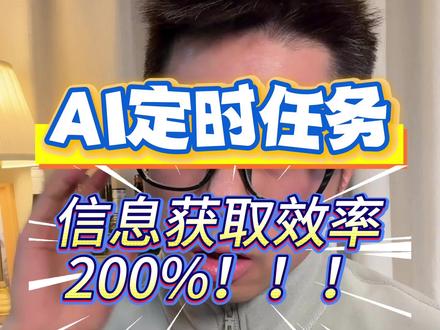 Ai定时任务 #ai #ai技巧 各家AI都悄悄上线了一个强大功能,但被绝大多数人忽略了。
用好这个功能,你每天的信息获取效率直接翻倍,而且你什么都不用干——它自己跑。
这个功能叫定时任务。
这可不是你手机里那个定时闹钟。闹钟只会叫你起床,而AI的定时任务,是帮你干活。它能按照你设好的时间,自动执行你给的指令,然后把结果推送给你。
我给你举两个我自己在用的例子。
第一个,在Gemini,我设了一个定时任务,提示词是这样的:每天早晚9点,分别给我推送财经、国际时事、游戏、AI与科技四个领域各10条精选新闻,并分析它们之间可能存在的关联。
这意味着什么?我每天睁开眼,不用打开任何新闻App,不用刷任何信息流,一份按我口味定制的新闻简报就已经躺在那里了。而且它不是简单的堆新闻——它会帮我串联不同领域之间的关系。比如今天英伟达股价波动,AI领域刚好有一个新模型发布,国际上某国刚出台了芯片相关政策——这三件事你分开看是三条新闻,它帮你串在一起看,就是一个完整的判断。一个人要自己做到这件事,每天至少花半小时以上。现在,我起床就知道了。
第二个更有趣,我在Grok上,定时任务提示词是:你是马斯克,每天早上9点定时跟我汇报你昨天干了什么,在X平台上发了什么,怼了谁,同时汇总你一整天的核心思考和决策逻辑。
您猜怎么着?因为Grok本身就跑在X平台上,它天然能抓取马斯克在X上的所有公开动态。所以每天早上9点,我就像有一个贴身秘书在跟我说:"老板,昨天马斯克又跟谁谁谁吵了一架,起因是这个,他的原话是那个,同时他转发了一条关于火星殖民的帖子,看起来SpaceX下一步可能在推进某某计划。"这比你自己去刷马斯克的推特有意思多了——因为AI帮你做了归纳和分析,你看到的不是碎片,是一个人一天的决策脉络。
当然,你可以把"马斯克"换成你关注的任何一个人、任何一家公司、任何一个行业。本质上,你是给自己造了一个永不下班的情报员。
而且这还不只是Gemini和Grok。其他ai也有同样的定时任务功能。也就是说,你现在手上的主流AI工具大概率都支持这个能力,只是你从来没打开过。
所以今天就去试试。打开你在用的AI,设一个定时任务。哪怕只是让它每天早上给你推一句鼓励自己的话,也行。
关键是先用起来。一旦你体验过每天醒来就有AI给你准备好东西的感觉,你就回不去了。
这个功能不用,真的亏大啦。