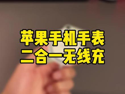 折叠好收纳的二合一无线充,出门携带方便省事!#iphone #applewatch