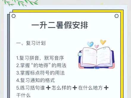 九月份上二年级的孩子。暑假一定要做好复习和预习衔接,可以准备这本#暑假衔接一本通 ,语文教学两科合一,内容紧贴新课标,题型丰富,既能复习又能预习#暑假作业 #暑假复习预习 #暑假计划