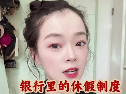 银行人到底怎么休息的?一篇讲明白! #双休#休假#银行