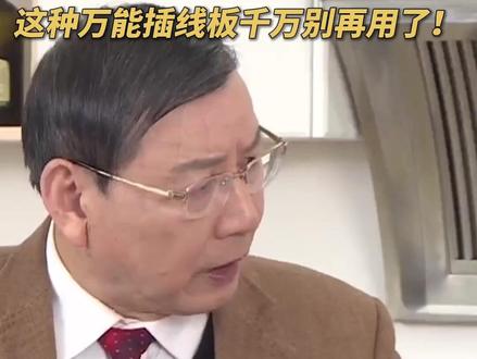 万能插线板存在严重安全隐患,使用不当很可能引发火灾,快看看应该使用哪种?(央视频号:实验现场)