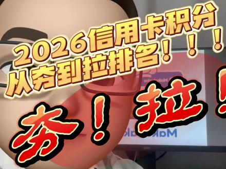 信用卡积分从夯到拉大盘点#信用卡#信用卡知识 #信用卡积分兑换