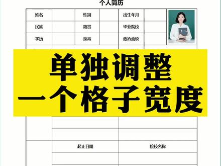 #excel #简历 如何单独调整一个格子的宽度?这个小技巧要学会