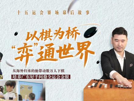 他带动数万人下棋,培养广东好手包揽全运会金银 #全运有我 #2025全运会 #十五运会 #媒体精选计划