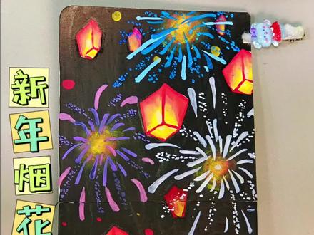 #丙烯马克笔绘画 新年烟花,#手绘教程 #翻翻乐#儿童画 #过年啦#丙烯画