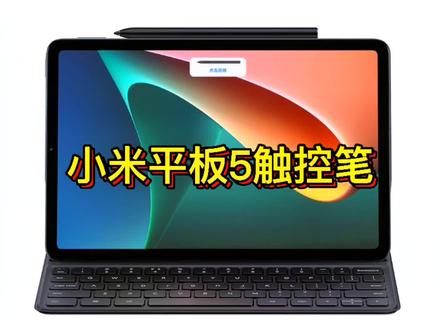 小米平板5的触控笔,你知道它的用法吗?另外,你还希望它有什么功能?#小米平板5 #平板电脑
