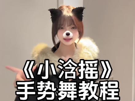 法修仙打 y c@小浛#手势舞教程 #一学就会系列