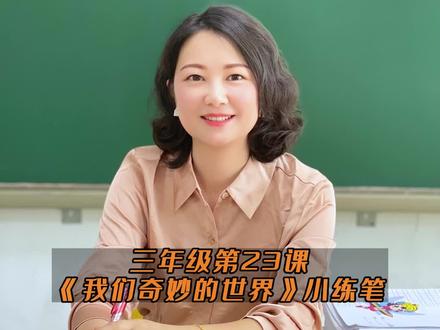 三年级下册语文:《我们奇妙的世界》课后小练笔,读一读,感受这些普通而又美好的事物,那它的奇妙之处在何处呢 #创作者扶持计划 #部编版语文 #小学语文 #三年级语文课后小练笔