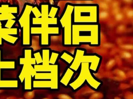 醇香红油 凉菜伴侣 (三)学会就赚到#美食教程 @抖音小助手 @DOU+小助手