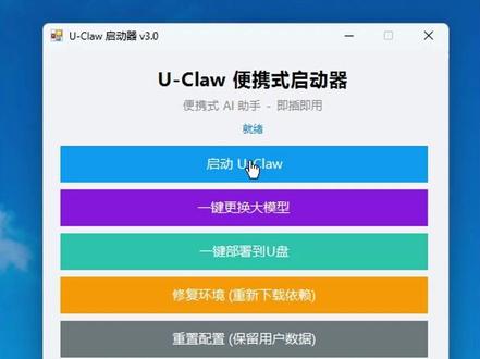 U-Claw来了,装在U盘的openclaw U-Claw装在U盘上,配上本地大模型与联网API就能用,数据本地化,带到哪里都用,一键部署,一键启动,小白都可以直接玩,数据安全也不用担心,数据问题。#UClaw装 #openclaw #一分钟干货