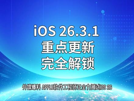 iOS 26.3.1 重点更新 完全解锁