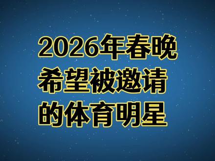 2026年春晚,希望被邀请的体育明星!