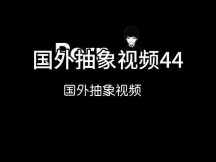#meme 国外抽象视频44