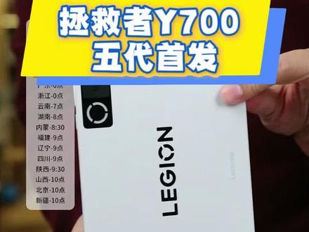 拯救者Y700五代平板首发进行中#拯救者#拯救者y700 #平板电脑