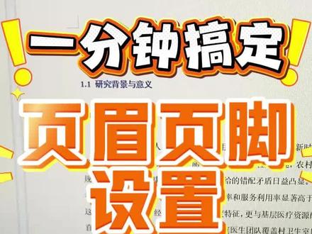 一分钟搞定页眉页脚设置,让你轻松搞定论文格式#hodkey#页眉页脚#论文格式#毕业#大学生日常