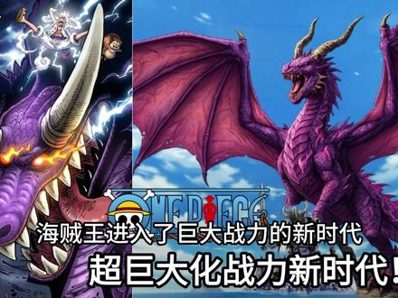 龙洛基一脚就能灭一个海军总部!海贼王进入超巨大化战力新时代! #2073#海贼王 #海贼王1174话 #洛基 #海军总部 #龙洛基