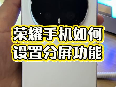 荣耀手机如何设置分屏功能#荣耀#荣耀magic8#手机使用技巧 #石岛#手机