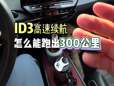 ID3高速实测 最优能效速度果然是105,续航直接超300!!#ID3 #续航还得看实测