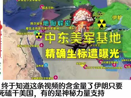 外网看东大短视频战前科普美国中东军事基地#外网评论 #美伊