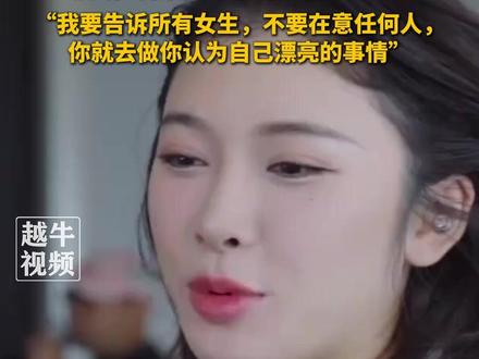 吴艳妮称说我整容代表我好看:“说明对我的美貌有一定的认知”,“我要告诉所有女生,不要在意任何人,你就去做你认为自己漂亮的事情”#体育精神 #高水平运动员 #吴艳妮