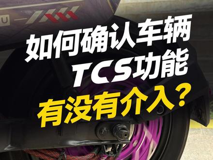 如何确认自己的车辆TCS有没有介入? #凌博 #凌博X系列#凌博控制器 #凌博电机 #电摩