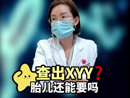 XYY超雄宝宝,很多人对这方面有些误解
#超雄综合征 #产前诊断 #国妇婴吴怡医生 #吴怡医生 #医学科普仅供参考如有不适请线下就医
