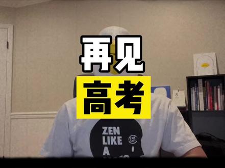 高考只是人生中一个小的不能再小的节点,重要但是不致命。不论成败,请你一定心存希望,大好人生就在眼前。傻白会一直陪你成长。#2022高考 #个人成长